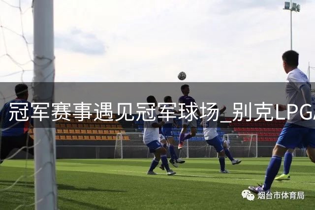 冠军赛事遇见冠军球场 别克LPGA锦标赛开启新篇章